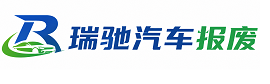 康马县瑞驰｜汽车报废回收｜车辆正规销户上门拖车